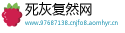 死灰复然网